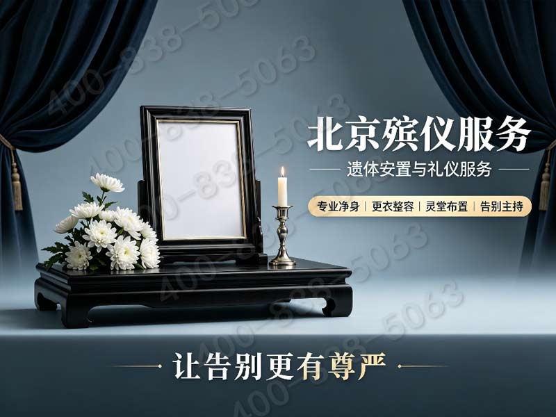 顺义殡仪一条龙价格包含国际展览中心展会期间特殊调度